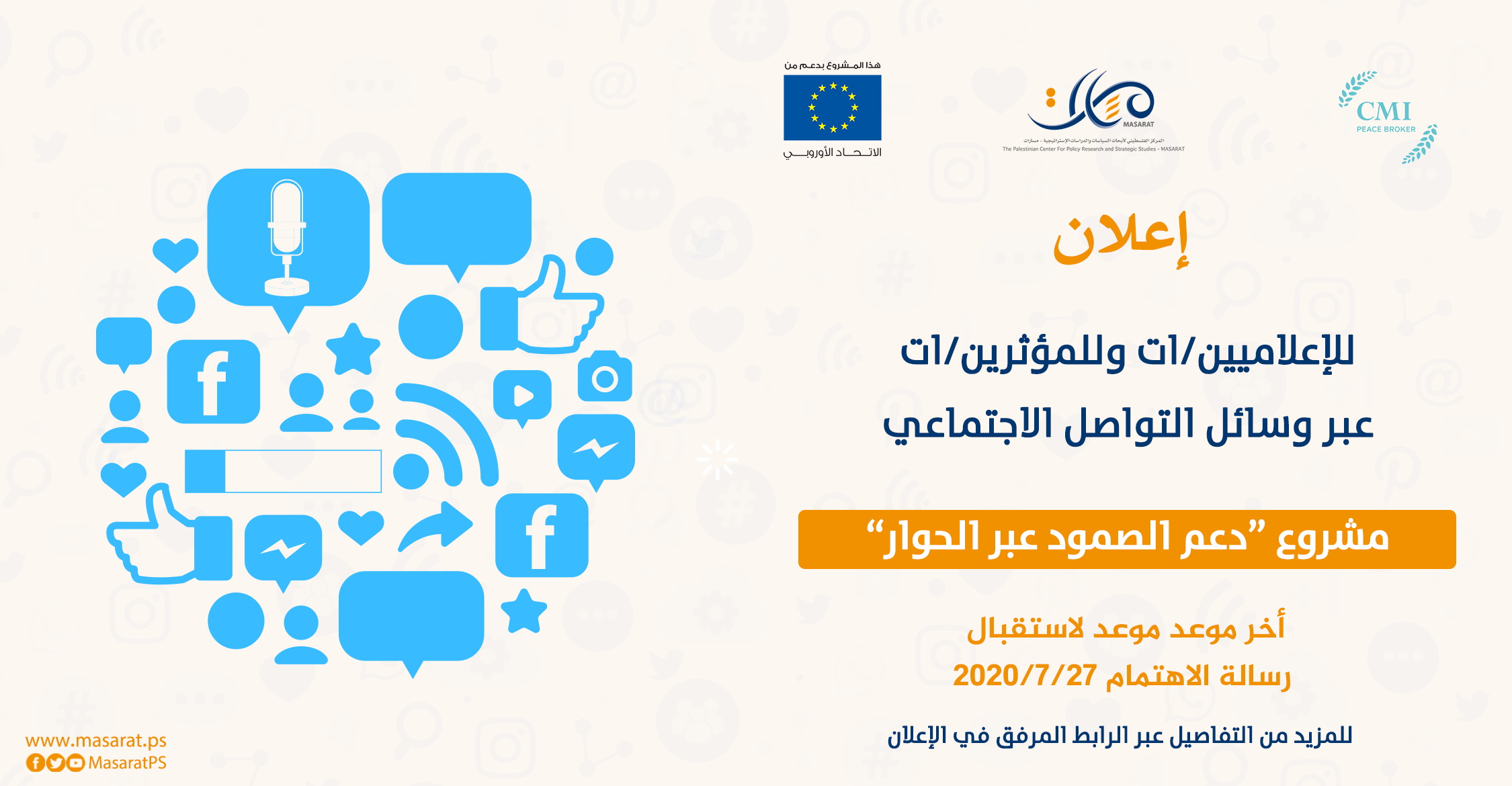 إعلان للإعلاميين/ات وللمؤثرين/ات عبر وسائط التواصل الاجتماعي